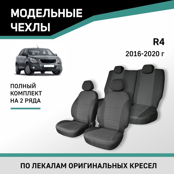 

Авточехлы для Ravon R4, 2016-2020, жаккард