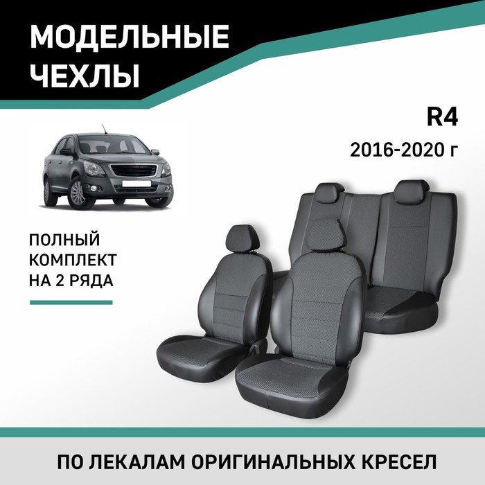 Авточехлы для Ravon R4, 2016-2020, экокожа черная/жаккард