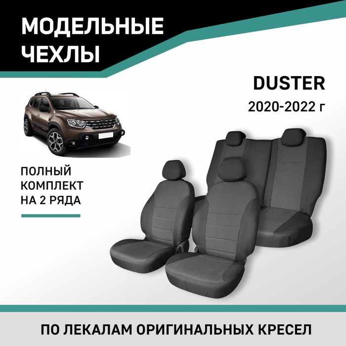 

Авточехлы для Renault Duster 2020-2022, жаккард