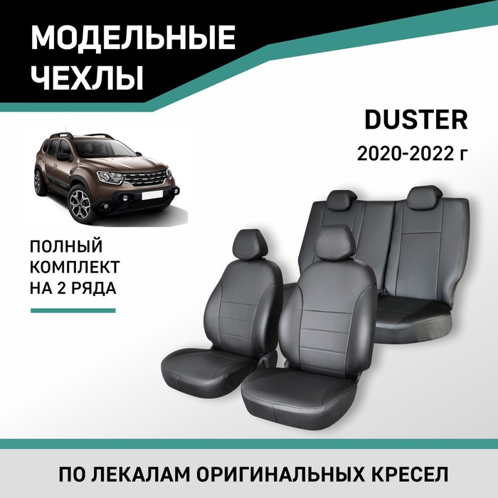 Авточехлы для Renault Duster 2020-2022, экокожа черная авточехлы для renault duster 1 с 2012 2015 г джип перфорация экокожа цвет бежевый чёрный