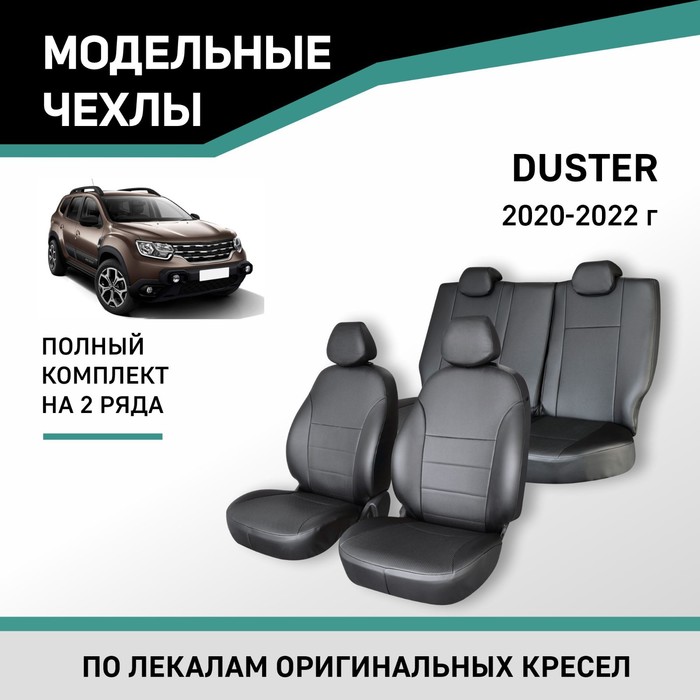 

Авточехлы для Renault Duster 2020-2022, экокожа черная