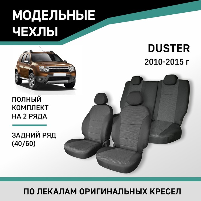 Авточехлы для Renault Duster, 2010-2015, задний ряд 40/60, жаккард авточехлы жаккард на hyundai ix35 2010 2015 набор