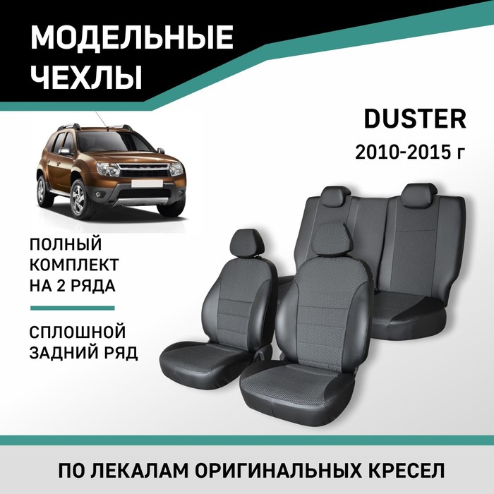 Авточехлы для Renault Duster, 2010-2015, сплошной задний ряд, экокожа черная/жаккард
