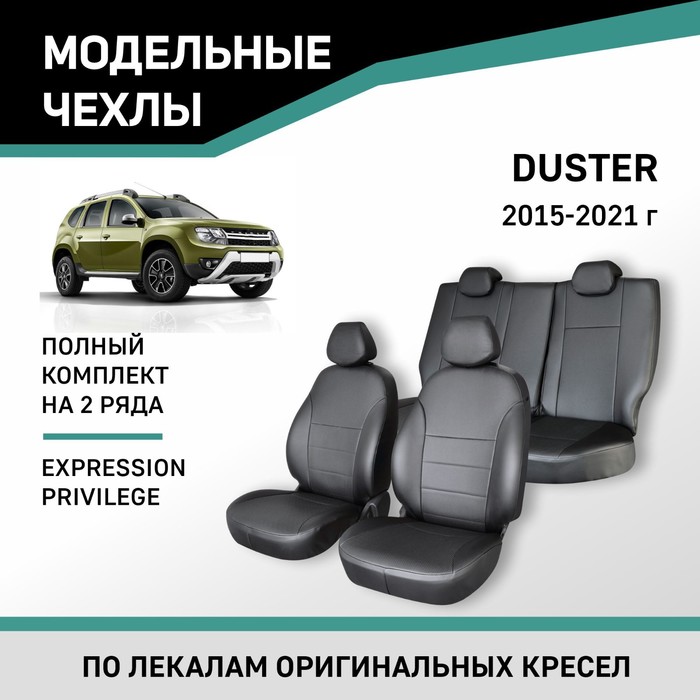 Авточехлы для Renault Duster, 2015-2021 Expression, Privilege, экокожа черная авточехлы для renault duster 1 с 2012 2015 г джип перфорация экокожа цвет бежевый чёрный