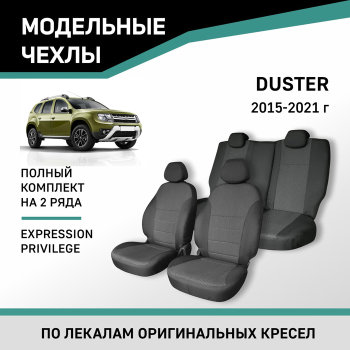 

Авточехлы для Renault Duster, 2015-2021, Expression, Privilege, жаккард