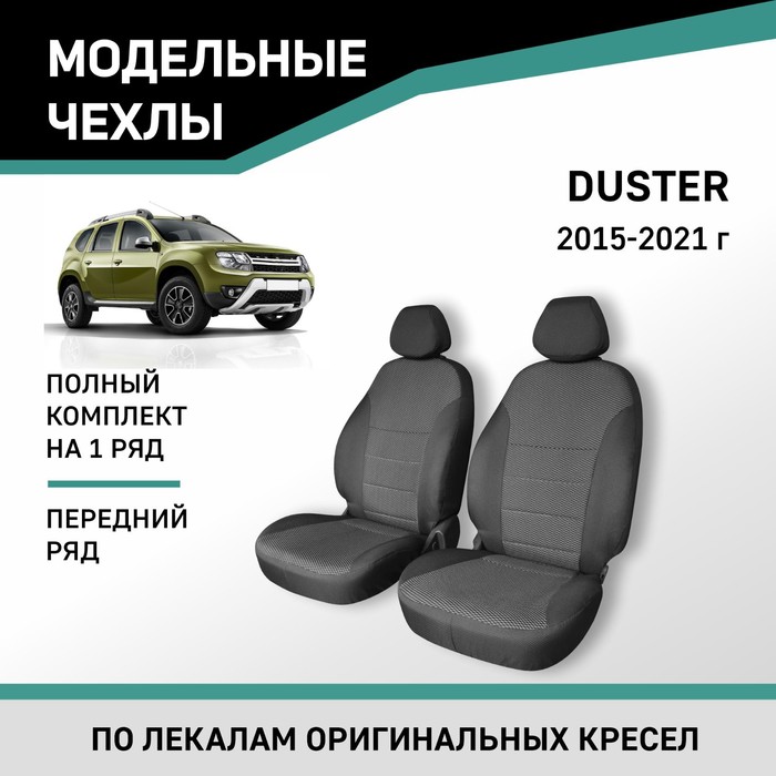 Авточехлы для Renault Duster, 2015-2021, передний ряд, жаккард авточехлы для kia rio 2016 2022 передний ряд жаккард