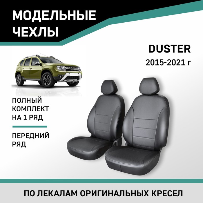 Авточехлы для Renault Duster, 2015-2021, передний ряд, экокожа черная авточехлы для renault duster 1 с 2012 2015 г джип перфорация экокожа цвет бежевый чёрный