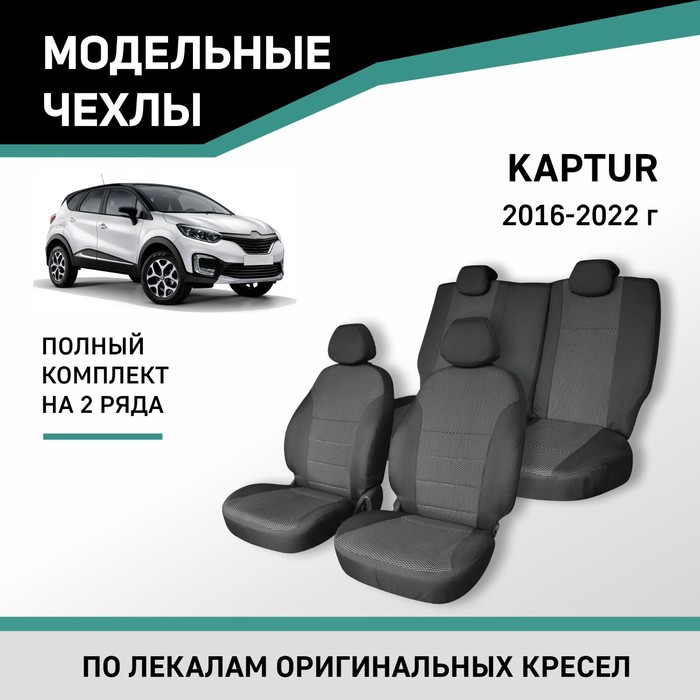Авточехлы для Renault Kaptur, 2016-2022, жаккард авточехлы для kia rio 2016 2022 передний ряд жаккард