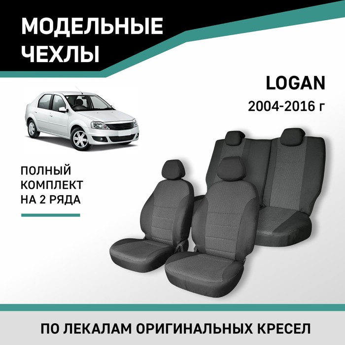 Авточехлы для Renault Logan, 2004-2016, жаккард