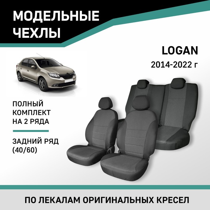 Авточехлы для Renault Logan, 2014-2022, задний ряд 40/60, жаккард авточехлы для toyota avensis т250 2003 2008 cедан задний ряд 40 60 жаккард