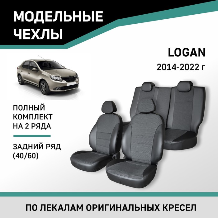 Авточехлы для Renault Logan, 2014-2022, задний ряд 40/60, экокожа черная/жаккард авточехлы для renault logan 2 с 2014 2018 г седан перфорация экокожа цвет синий чёрный