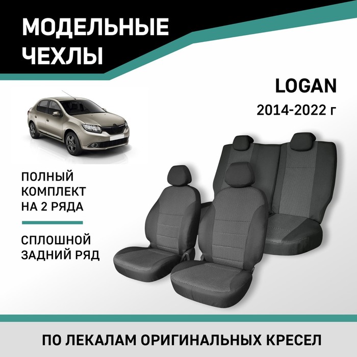 

Авточехлы для Renault Logan, 2014-2022, сплошной задний ряд, жаккард