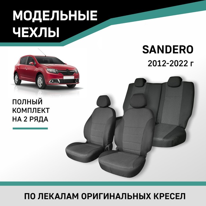 Авточехлы для Renault Sandero 2012-2022, жаккард левая или правая боковая дверная ручка для renault sandero logan duster 2012 2016 8200733848 8200733847