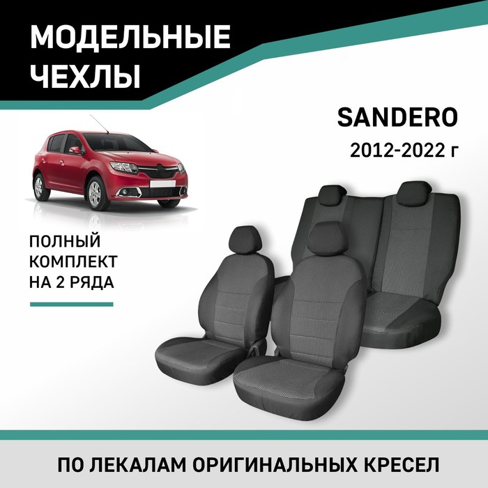 

Авточехлы для Renault Sandero 2012-2022, жаккард