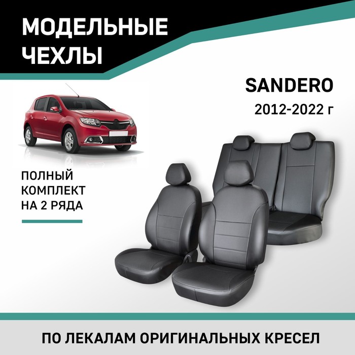 авточехлы для renault sandero 2014 черный экокожа набор Авточехлы для Renault Sandero 2012-2022, экокожа черная