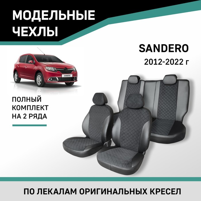 Авточехлы для Renault Sandero 2012-2022, экокожа черная/замша черная ромб авточехлы для nissan terrano c 05 2017 2022 экокожа черная замша черная ромб