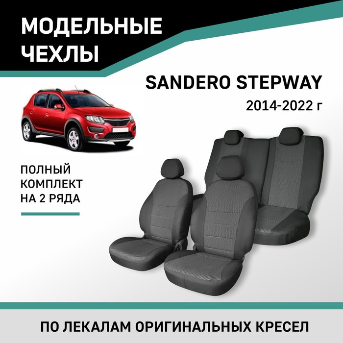 Авточехлы для Renault Sandero Stepway 2014-2022, жаккард авточехлы для renault sandero stepway 2 с 2013 2018 г хэтчбек перфорация экокожа цвет чёрный
