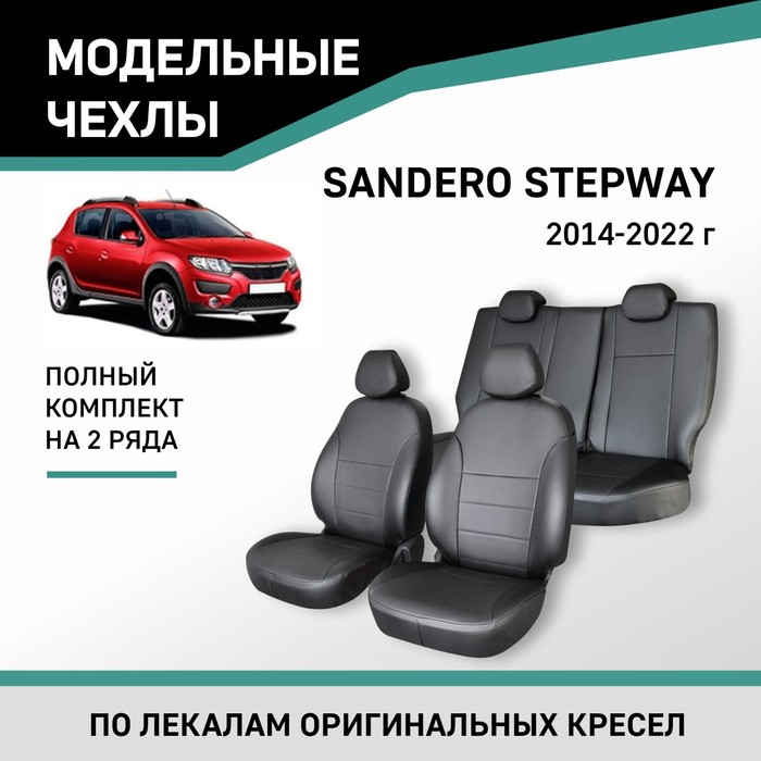 авточехлы для renault sandero 2014 черный экокожа набор Авточехлы для Renault Sandero Stepway 2014-2022, экокожа черная