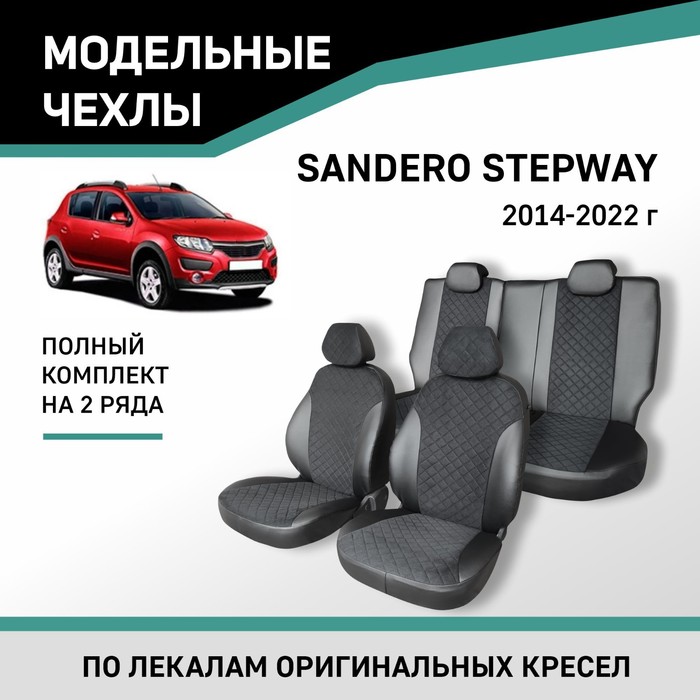 авточехлы для renault sandero 2014 черный экокожа набор Авточехлы для Renault Sandero Stepway 2014-2022, экокожа черная/замша черная ромб