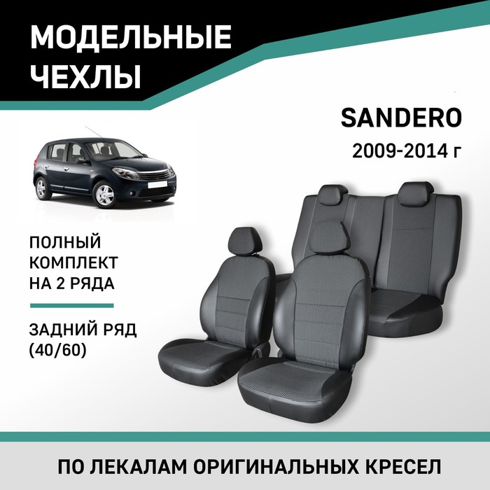Авточехлы для Renault Sandero, 2009-2014, задний ряд 40/60, экокожа черная/жаккард авточехлы для renault sandero stepway 1 с 2009 2014 г хэтчбек перфорация экокожа цвет тёмно серый