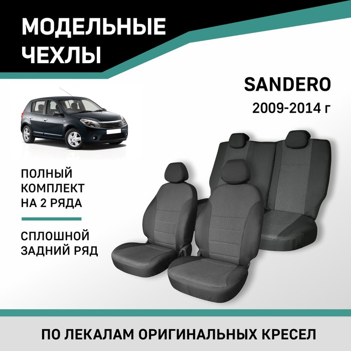 авточехлы для renault sandero 2014 черный экокожа набор Авточехлы для Renault Sandero, 2009-2014, сплошной задний ряд, жаккард