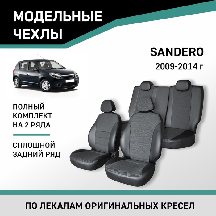 авточехлы для renault sandero 2014 черный экокожа набор Авточехлы для Renault Sandero, 2009-2014, сплошной задний ряд, экокожа черная/жаккард