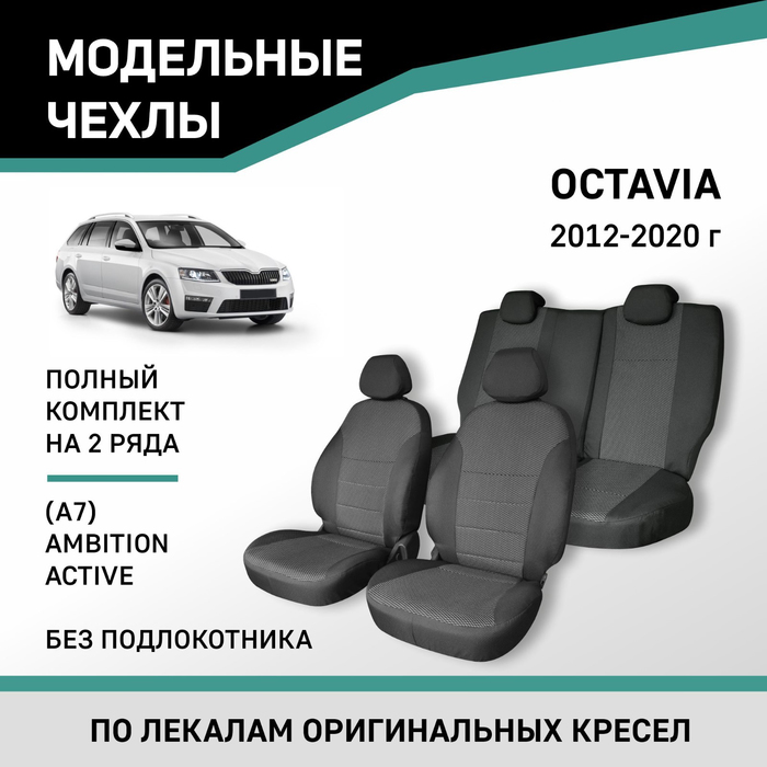 Авточехлы для Skoda Octavia (A7), 2012-2020, Ambition, Active, без подлокотника, жаккард комплект авточехлов skoda octavia a7 без подлокотника черный красный 31058633