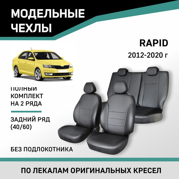 Авточехлы для Skoda Rapid, 2012-2020, задний ряд 40/60, без подлокотника, экокожа черная подлокотник skoda rapid 2012 н в экокожа черно красный