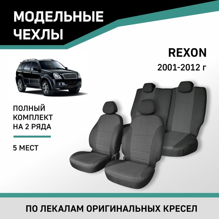 Авточехлы для SsangYong Rexton 2001-2012, 5-мест, жаккард 4521008000 стопор подвески заднего бампера ssangyong rexton actyon sports 2012