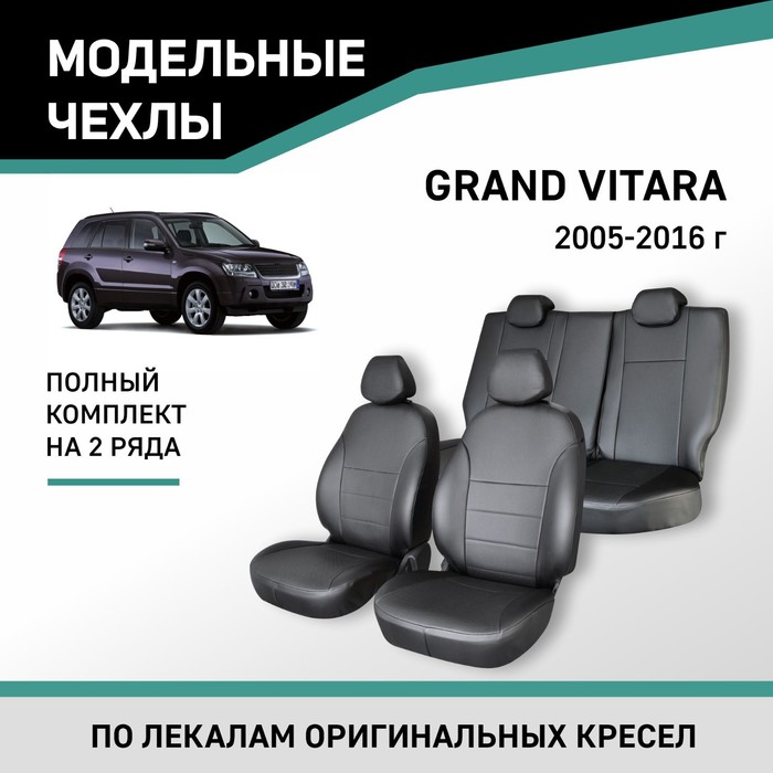 Авточехлы для Suzuki Grand Vitara, 2005-2016, экокожа черная авточехлы для suzuki vitara ii 40 60 2015 н в ромб экокожа набор