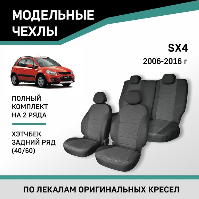 Авточехлы для Suzuki SX4, 2006-2016, хэтчбек, задний ряд 40/60, жаккард авточехлы для kia carens 1 с 1999 2006 г хэтчбек жаккард экокожа цвет готика чёрный