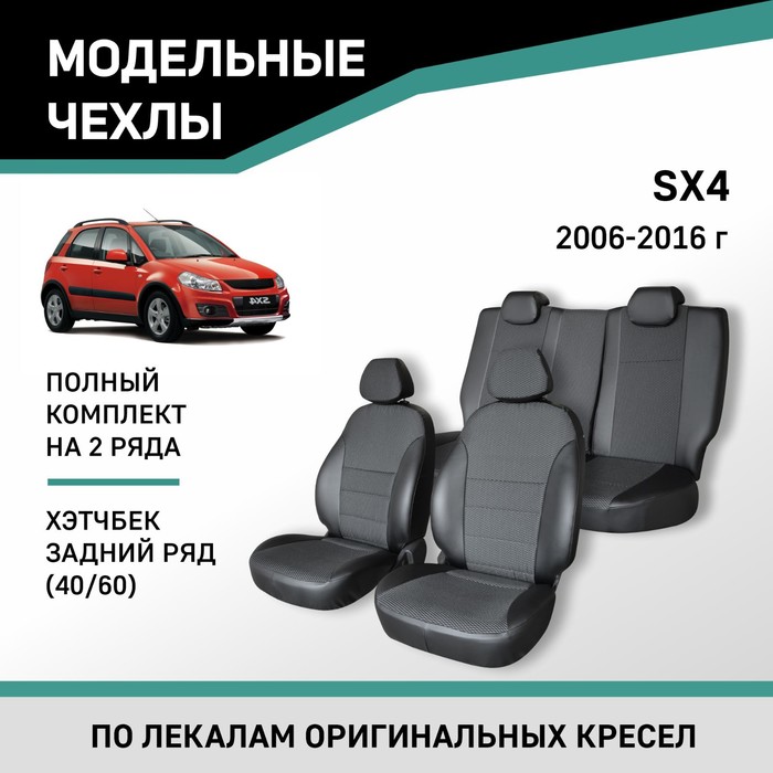 Авточехлы для Suzuki SX4, 2006-2016, хэтчбек, задний ряд 40/60, экокожа черная/жаккард авточехлы для kia carens 1 с 1999 2006 г хэтчбек жаккард экокожа цвет готика чёрный