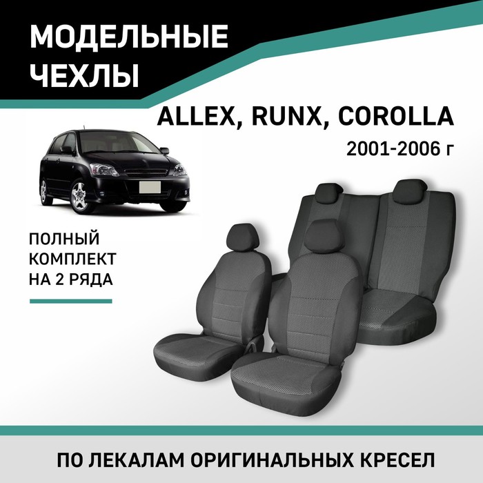 Авточехлы для Toyota Allex/Corolla Runx, 2001-2006, жаккард авточехлы для toyota corolla fielder e120 2000 2006 спинка столик жаккард