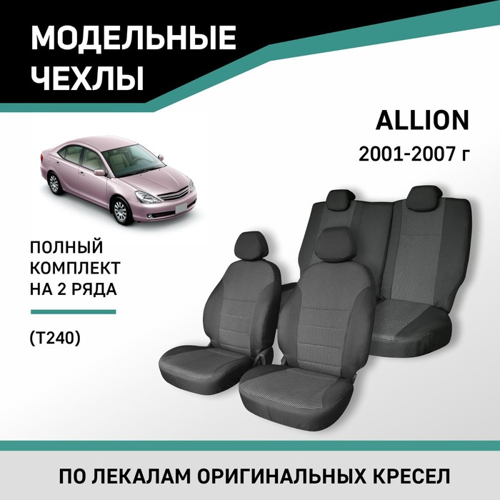Авточехлы для Toyota Allion (T240), 2001-2007, жаккард чехлы сиденья toyota allion 2001 2007 жаккард 17 предм skyway next черный серый