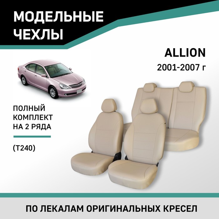 Авточехлы для Toyota Allion (T240), 2001-2007, экокожа бежевая авточехлы для toyota matrix 1 с 2001 2009 г хэтчбек перфорация экокожа цвет красный чёрный