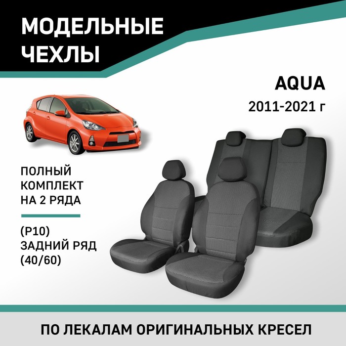 Авточехлы для Toyota Aqua (P10), 2011-2021, задний ряд 40/60, жаккард авточехлы для toyota avensis т250 2003 2008 cедан задний ряд 40 60 жаккард
