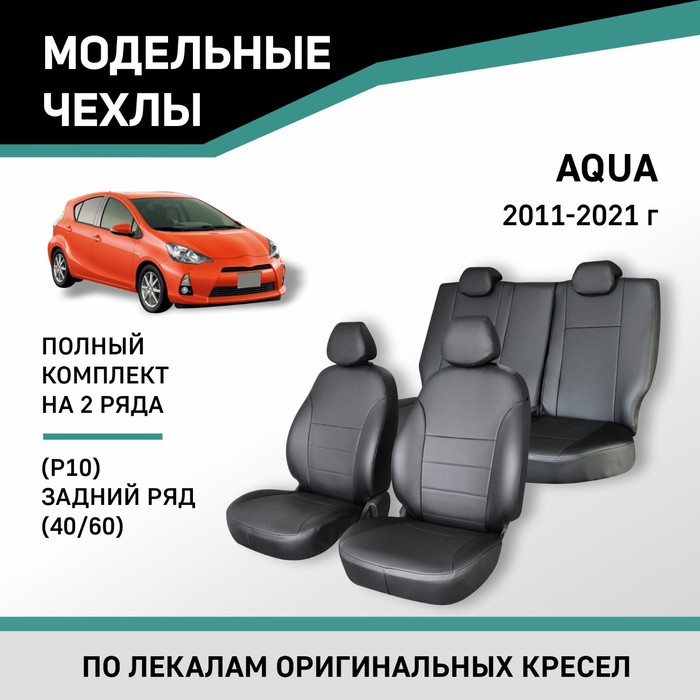 Авточехлы для Toyota Aqua (P10), 2011-2021, задний ряд 40/60, экокожа черная авточехлы для toyota avensis т250 2003 2008 cедан задний ряд 40 60 экокожа черная замша черная