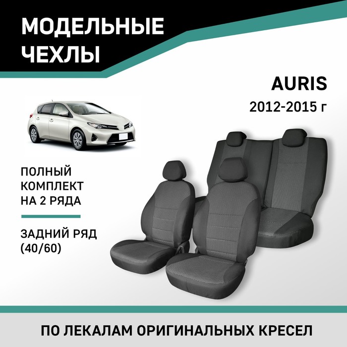 Авточехлы для Toyota Auris, 2012-2015, задний ряд 40/60, жаккард авточехлы для toyota avensis т250 2003 2008 cедан задний ряд 40 60 жаккард