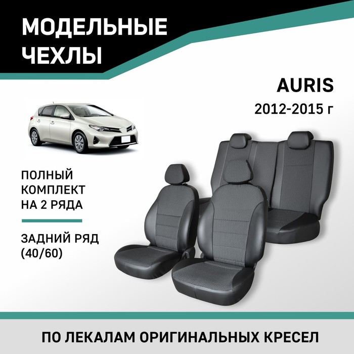 Авточехлы для Toyota Auris, 2012-2015, задний ряд 40/60, экокожа черная/жаккард авточехлы для toyota avensis т250 2003 2008 cедан задний ряд 40 60 экокожа черная замша черная