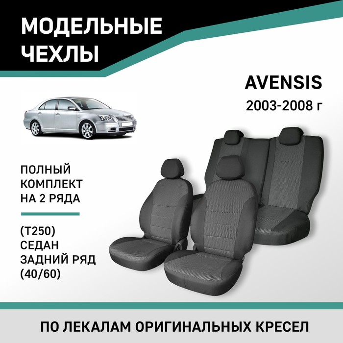 Авточехлы для Toyota Avensis (Т250), 2003-2008, cедан, задний ряд 40/60, жаккард авточехлы для toyota harrier xu10 1997 2003 жаккард