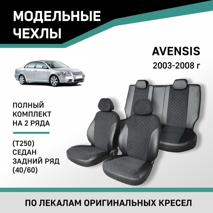 Авточехлы для Toyota Avensis (Т250), 2003-2008, cедан, задний ряд 40/60, экокожа черная/замша черная авточехлы для toyota avensis т250 2003 2008 cедан задний ряд 40 60 жаккард