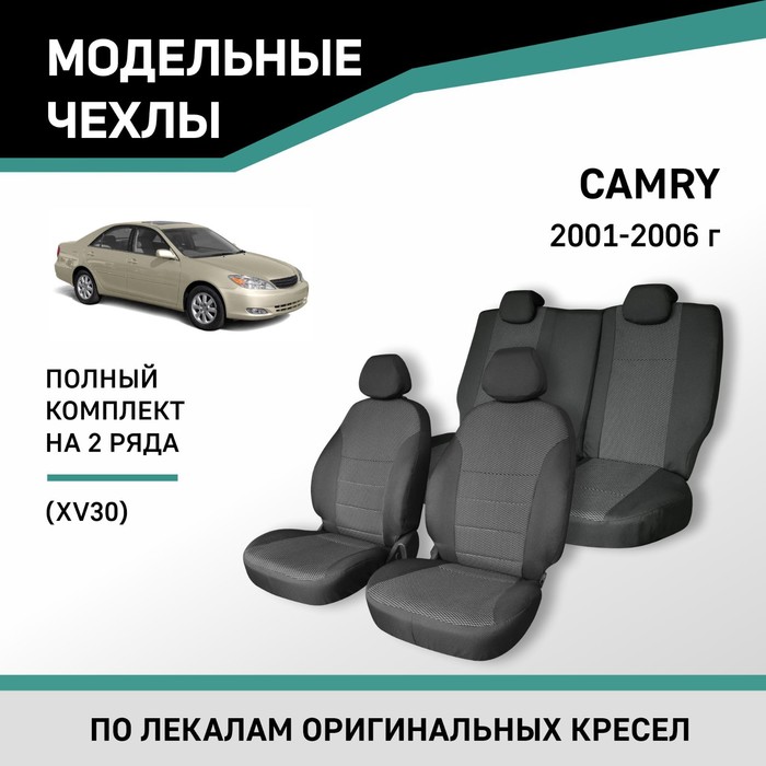 Авточехлы для Toyota Camry (XV30), 2001-2006, жаккард чехлы сиденья toyota camry 2001 2006 седан xv30 жаккард 15предм skyway черный серый