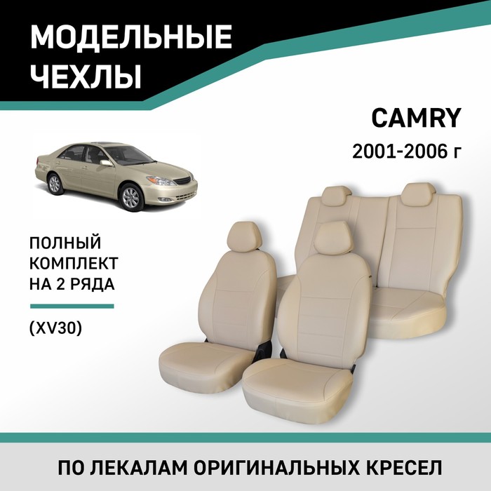 Авточехлы для Toyota Camry (XV30), 2001-2006, экокожа бежевая авточехлы для ford explorer с 2001 2006 г джип перфорация экокожа цвет тёмно серый чёрный