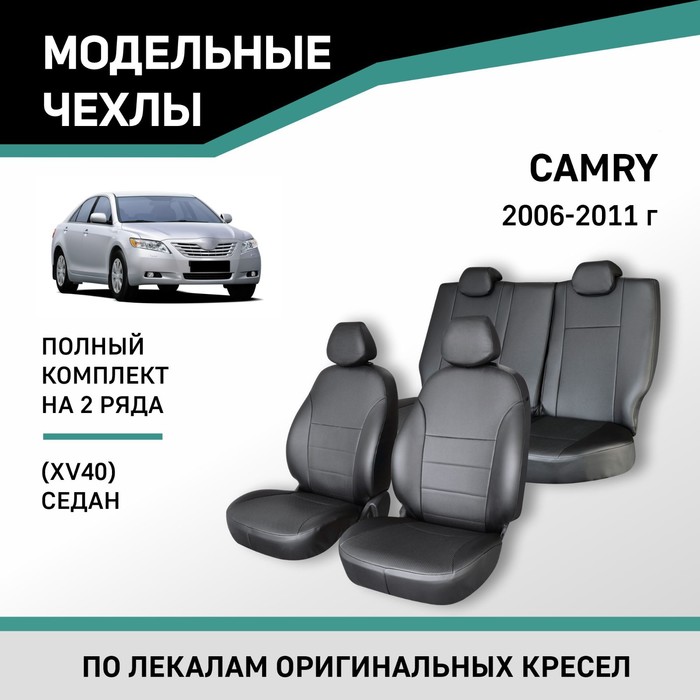 Авточехлы для Toyota Camry (XV40), 2006-2011, седан, экокожа черная авточехлы для toyota camry 8 с 2017 2021 г седан перфорация экокожа цвет чёрный