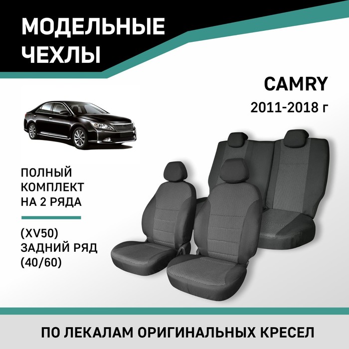 Авточехлы для Toyota Camry (XV50), 2011-2018, задний ряд 40/60, жаккард авточехлы для toyota camry 7 с 2011 2018 г седан перфорация экокожа цвет тёмно серый чёрный