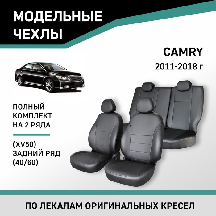 Авточехлы для Toyota Camry (XV50), 2011-2018, задний ряд 40/60, экокожа черная авточехлы для toyota camry 7 с 2011 2018 г седан перфорация экокожа цвет тёмно серый чёрный