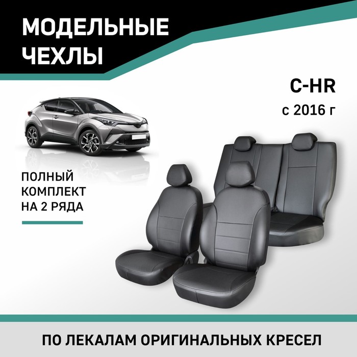 Авточехлы для Toyota C-HR, 2016-н.в., экокожа черная цена и фото