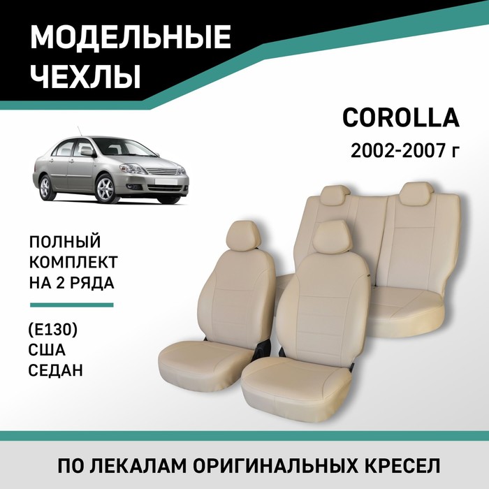 Авточехлы для Toyota Corolla (E130), 2002-2007, седан, США, экокожа бежевая авточехлы для nissan primera p11 с 1999 2002 г седан экокожа лён цвет шато блеск серый