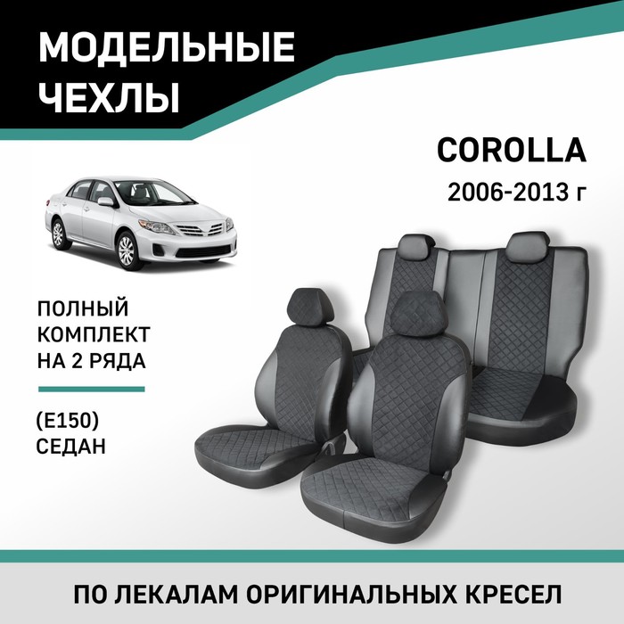 Авточехлы для Toyota Corolla (E150), 2006-2013, седан, экокожа черная/замша черная ромб авточехлы для toyota corolla fielder e120 2000 2006 спинка столик экокожа черная