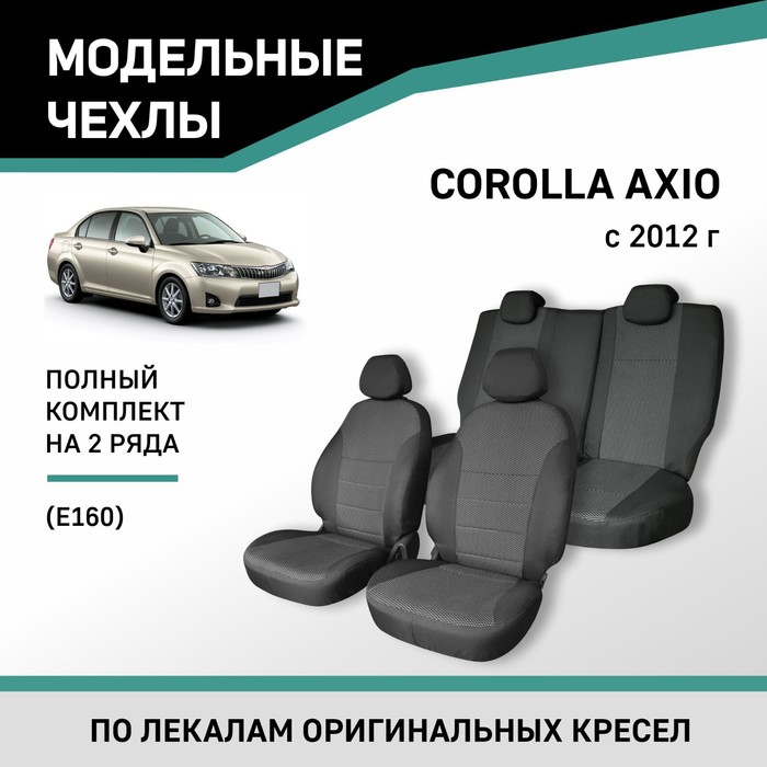 Авточехлы для Toyota Corolla Axio (E160), 2012-н.в., жаккард авточехлы из экокожи ромб для toyota corolla 2007 2012 набор